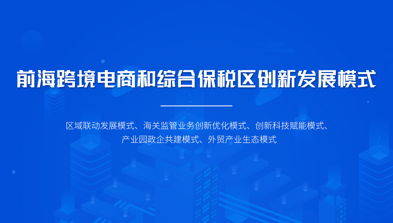 前?？缇畴娚毯途C合保稅區(qū)創(chuàng)新發(fā)展模式