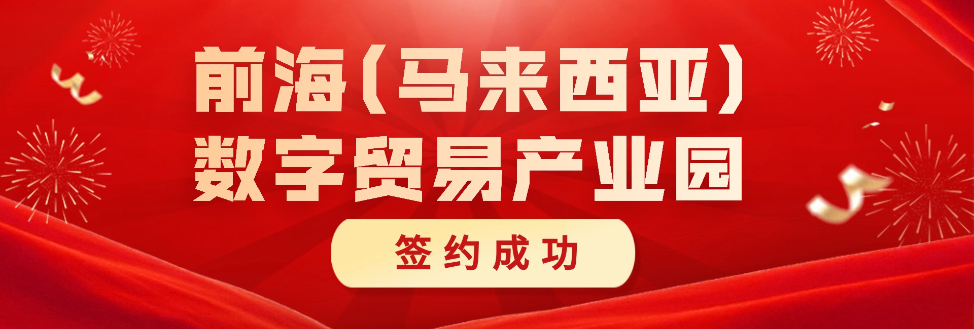 前海馬來(lái)西亞數(shù)字貿(mào)易產(chǎn)業(yè)園簽約成功